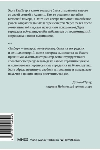 Эгер Эдит Ева, Швалль-Вейганд Эсме: Выбор. О свободе и внутренней силе человека. Покетбук