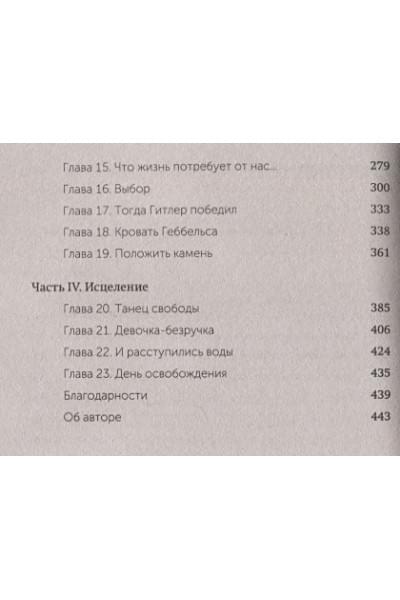 Эгер Эдит Ева, Швалль-Вейганд Эсме: Выбор. О свободе и внутренней силе человека. Покетбук