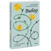 Эгер Эдит Ева, Швалль-Вейганд Эсме: Выбор. О свободе и внутренней силе человека. Покетбук