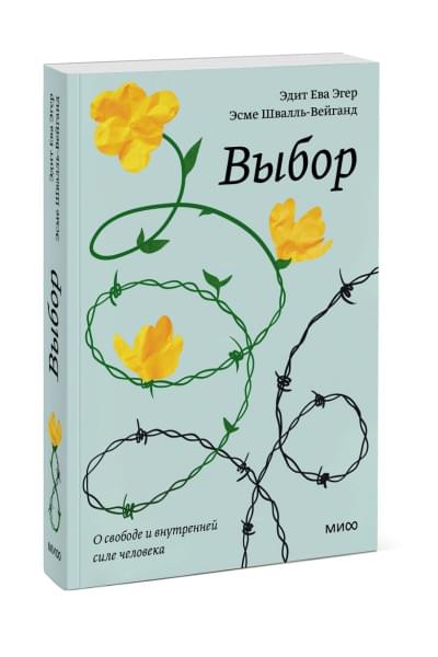 Эгер Эдит Ева, Швалль-Вейганд Эсме: Выбор. О свободе и внутренней силе человека. Покетбук