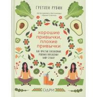 Хорошие привычки, плохие привычки. Как простые ежедневные решения определяют нашу судьбу
