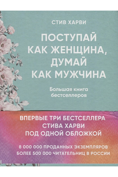 Харви Стив: Поступай как женщина, думай как мужчина. И другие бестселлеры Стива Харви под одной обложкой