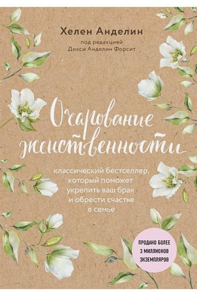 Анделин Хелен: Очарование женственности