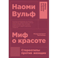 Миф о красоте: Стереотипы против женщин (покет)