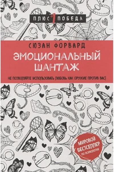 Форвард Сюзан: Эмоциональный шантаж. Не позволяйте использовать любовь как оружие против вас