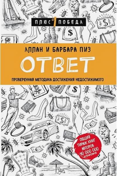 Пиз Аллан, Пиз Барбара: Ответ. Проверенная методика достижения недостижимого