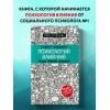 Чалдини Роберт: Психология влияния. Внушай, управляй, защищайся