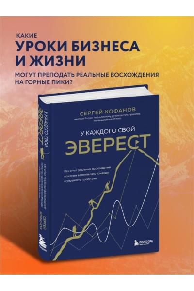 Кофанов Сергей Анатольевич: У каждого свой Эверест. Как опыт реальных восхождений помогает вдохновлять команды и управлять проектами