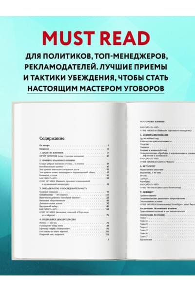 Чалдини Роберт: Психология влияния. Внушай, управляй, защищайся