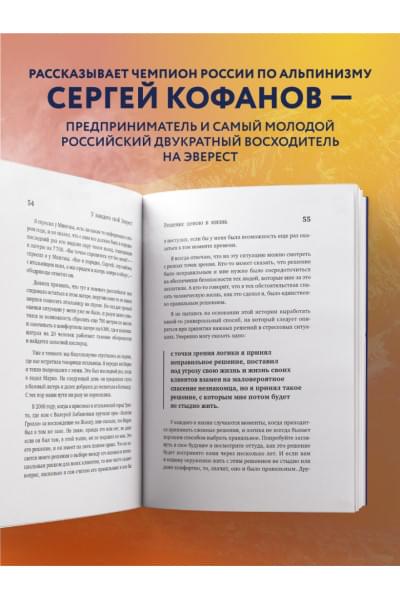 Кофанов Сергей Анатольевич: У каждого свой Эверест. Как опыт реальных восхождений помогает вдохновлять команды и управлять проектами