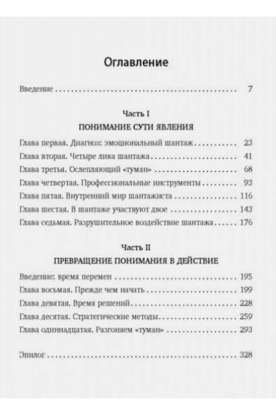 Форвард Сюзан: Эмоциональный шантаж. Не позволяйте использовать любовь как оружие против вас