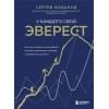 Кофанов Сергей Анатольевич: У каждого свой Эверест. Как опыт реальных восхождений помогает вдохновлять команды и управлять проектами