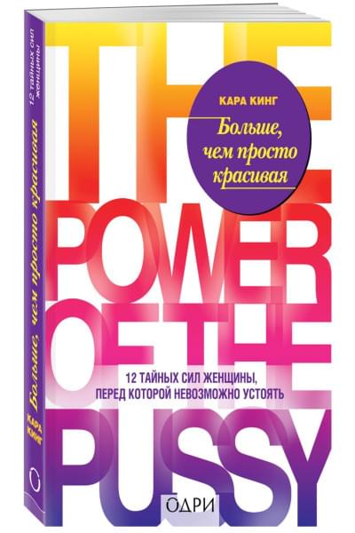 Кинг Кара: Больше, чем просто красивая. 12 тайных сил женщины, перед которой невозможно устоять