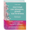 Харви Стив: Поступай как женщина, думай как мужчина. И другие бестселлеры Стива Харви под одной обложкой