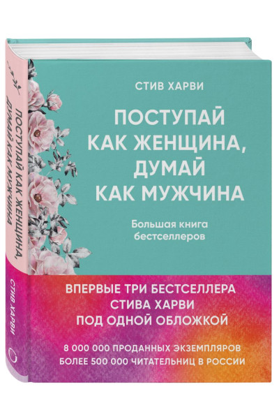 Харви Стив: Поступай как женщина, думай как мужчина. И другие бестселлеры Стива Харви под одной обложкой