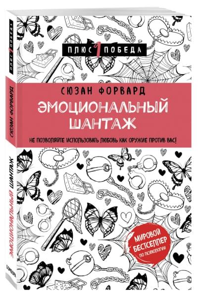 Форвард Сюзан: Эмоциональный шантаж. Не позволяйте использовать любовь как оружие против вас