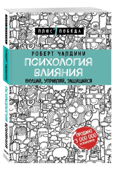 Чалдини Роберт: Психология влияния. Внушай, управляй, защищайся