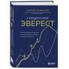 Кофанов Сергей Анатольевич: У каждого свой Эверест. Как опыт реальных восхождений помогает вдохновлять команды и управлять проектами