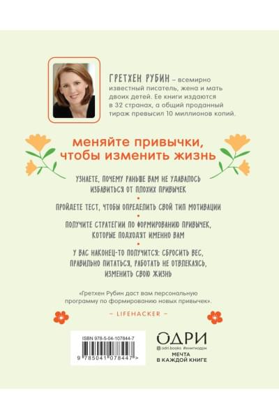 Рубин Гретхен: Хорошие привычки, плохие привычки. Как простые ежедневные решения определяют нашу судьбу