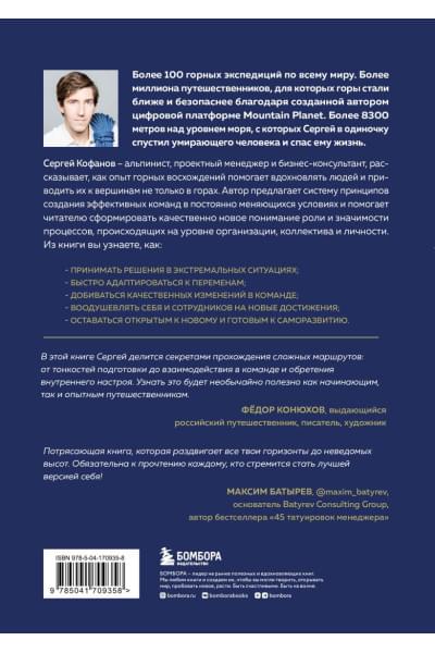Кофанов Сергей Анатольевич: У каждого свой Эверест. Как опыт реальных восхождений помогает вдохновлять команды и управлять проектами