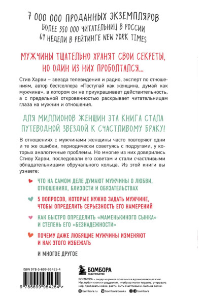 Харви Стив: Поступай как женщина, думай как мужчина. Почему мужчины любят, но не женятся, и другие секреты сильного пола