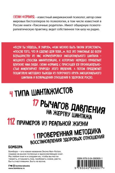 Форвард Сюзан: Эмоциональный шантаж. Не позволяйте использовать любовь как оружие против вас