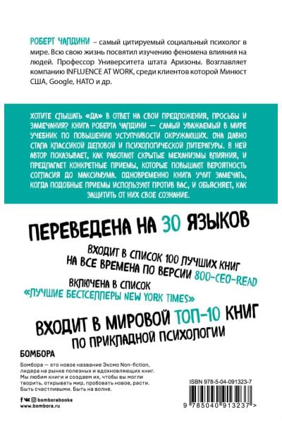 Чалдини Роберт: Психология влияния. Внушай, управляй, защищайся