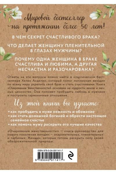 Анделин Хелен: Очарование женственности
