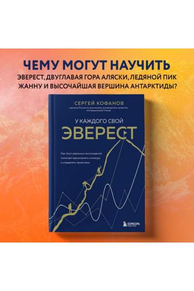 Кофанов Сергей Анатольевич: У каждого свой Эверест. Как опыт реальных восхождений помогает вдохновлять команды и управлять проектами