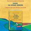 Стрелеки Джон: Кафе на краю земли. Как перестать плыть по течению и вспомнить, зачем ты живешь