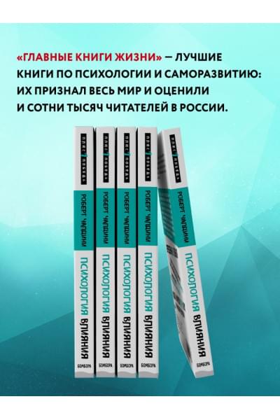 Чалдини Роберт: Психология влияния. Внушай, управляй, защищайся