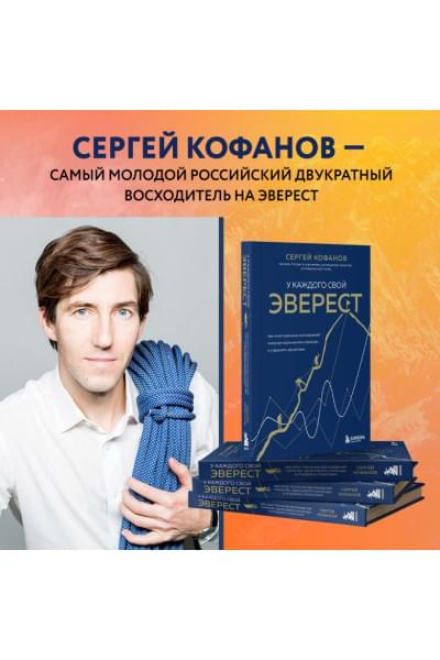 Кофанов Сергей Анатольевич: У каждого свой Эверест. Как опыт реальных восхождений помогает вдохновлять команды и управлять проектами