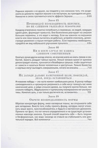 Грин Р.: 48 законов власти (Стратегия успеха)