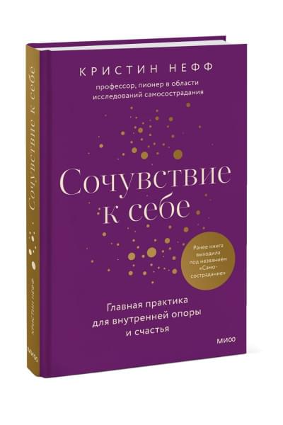 Нефф Кристин: Сочувствие к себе. Главная практика для внутренней опоры и счастья