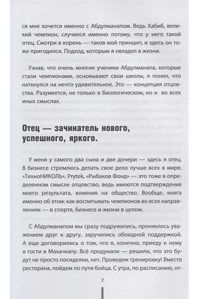 Рыбаков Игорь Владимирович, Нурмагомедов Абдулманап: Отец. Как воспитать чемпионов в спорте, бизнесе и жизни