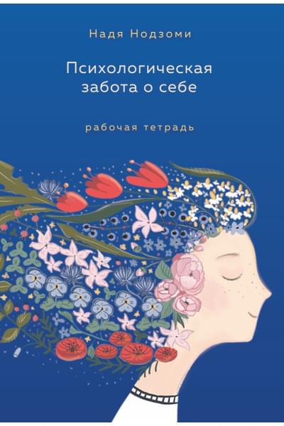 Нодзоми Надя: Психологическая забота о себе: рабочая тетрадь