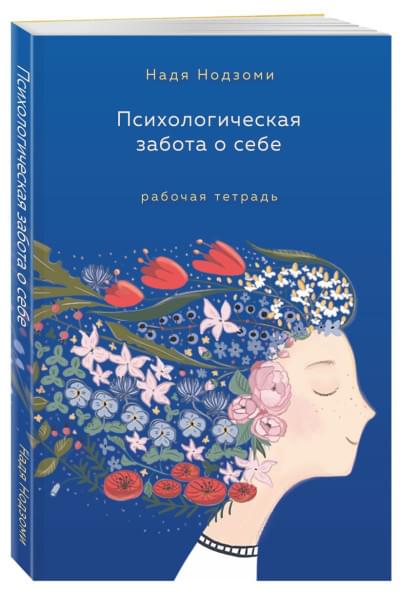 Нодзоми Надя: Психологическая забота о себе: рабочая тетрадь