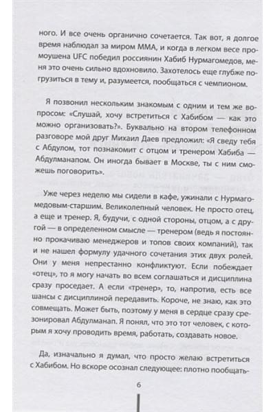 Рыбаков Игорь Владимирович, Нурмагомедов Абдулманап: Отец. Как воспитать чемпионов в спорте, бизнесе и жизни