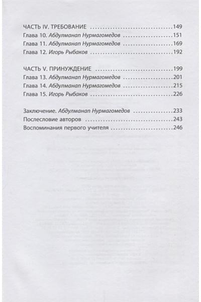 Рыбаков Игорь Владимирович, Нурмагомедов Абдулманап: Отец. Как воспитать чемпионов в спорте, бизнесе и жизни