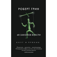 48 законов власти. Грин Р.