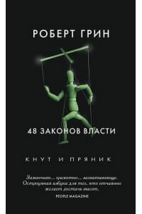 48 законов власти. Грин Р.