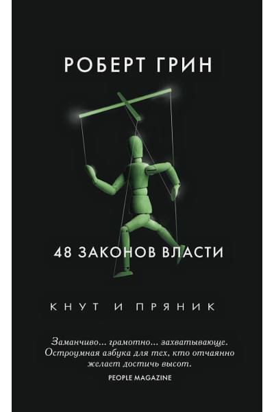 Грин Род: 48 законов власти. Грин Р.