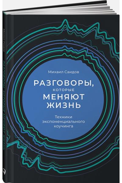 Разговоры, которые меняют жизнь: Техники экспоненциального коучинга