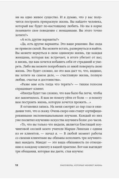 Разговоры, которые меняют жизнь: Техники экспоненциального коучинга