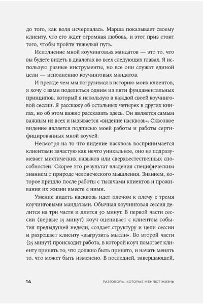 Разговоры, которые меняют жизнь: Техники экспоненциального коучинга