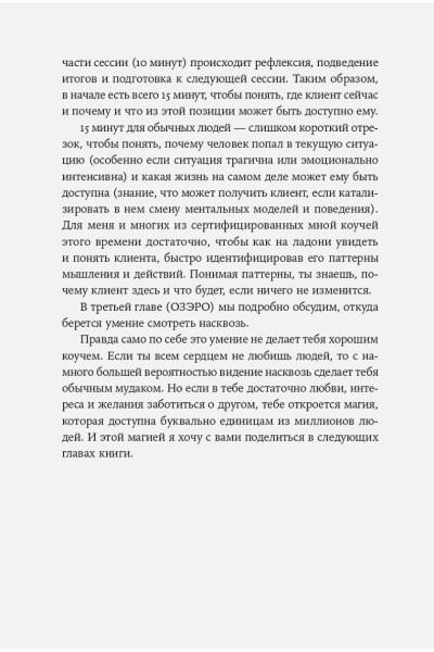 Разговоры, которые меняют жизнь: Техники экспоненциального коучинга