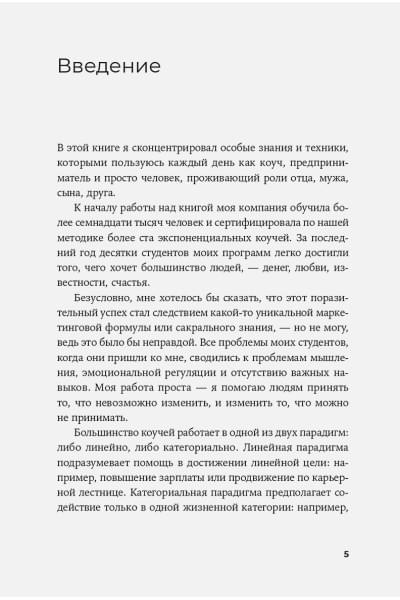 Разговоры, которые меняют жизнь: Техники экспоненциального коучинга