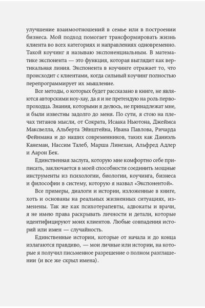 Разговоры, которые меняют жизнь: Техники экспоненциального коучинга
