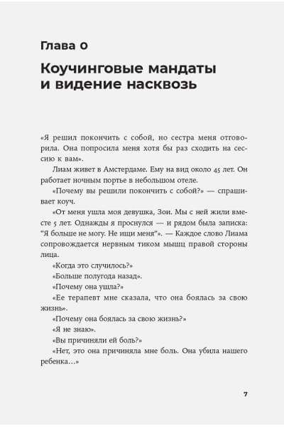 Разговоры, которые меняют жизнь: Техники экспоненциального коучинга