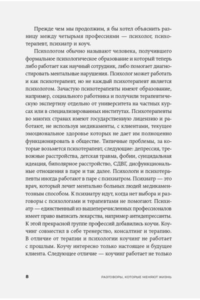 Разговоры, которые меняют жизнь: Техники экспоненциального коучинга